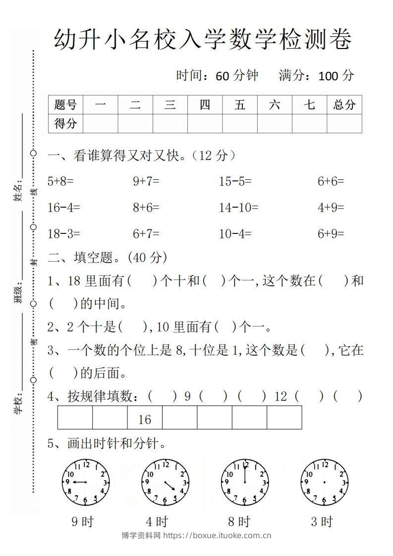 【数学】幼升小名校入学数学检测卷1-博学资料网