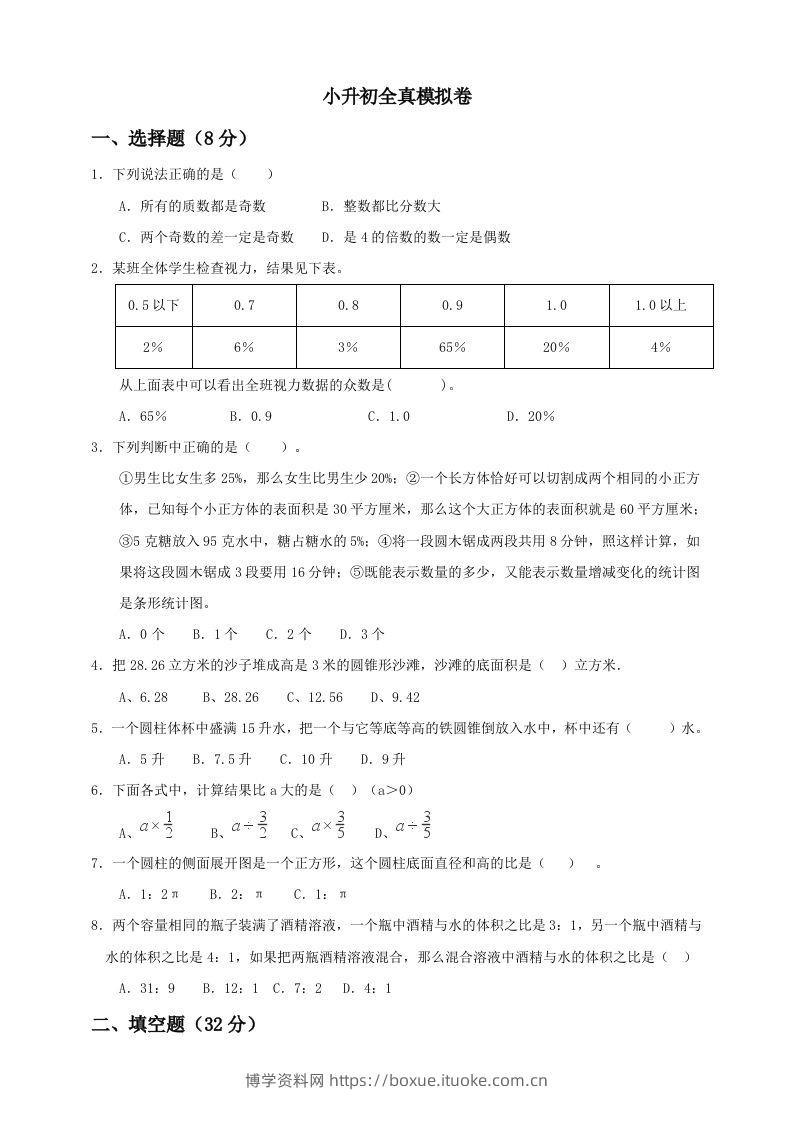 小升初数学全真模拟卷（五）人教版含答案-博学资料网