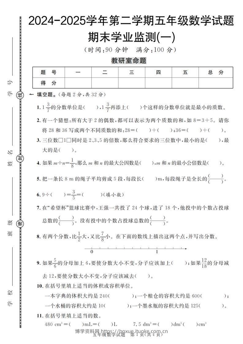 五下人教版数学【2024-2025学年第二学期期末学业监测卷（1-5）】-博学资料网