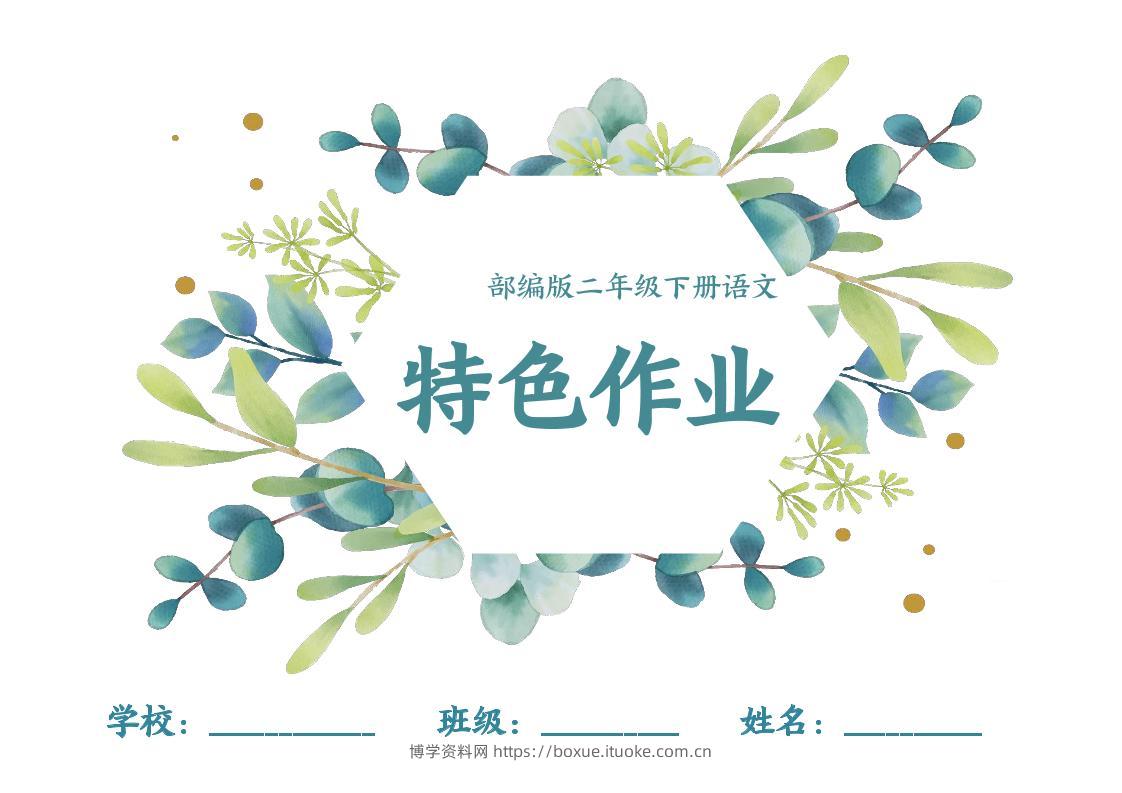 【特色作业】二下语文全册1-8单元每课特色作业（40页）-博学资料网