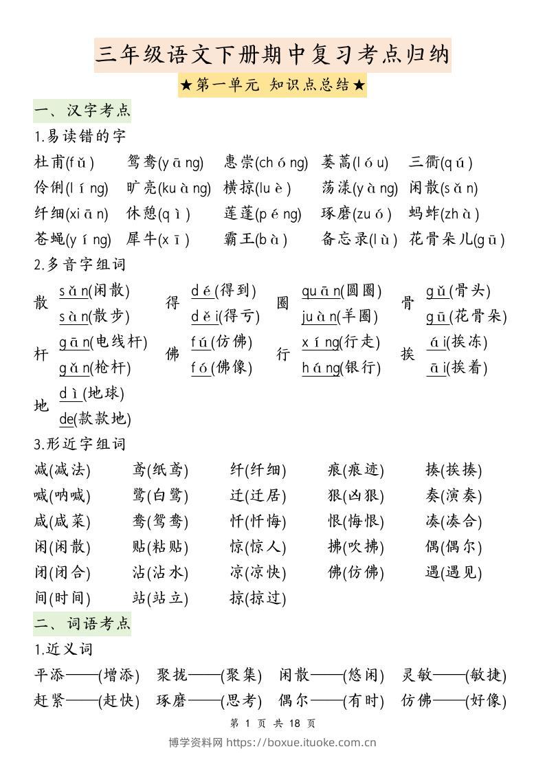 三下语文期中复习1-4单元知识点总结-博学资料网