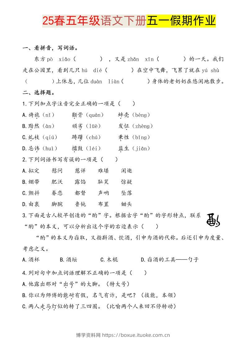 语文五下五一假期练习-博学资料网