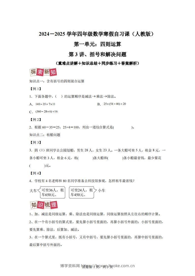 【课时】人教版数学四下1.3括号和解决问题练习卷（提升卷）-博学资料网