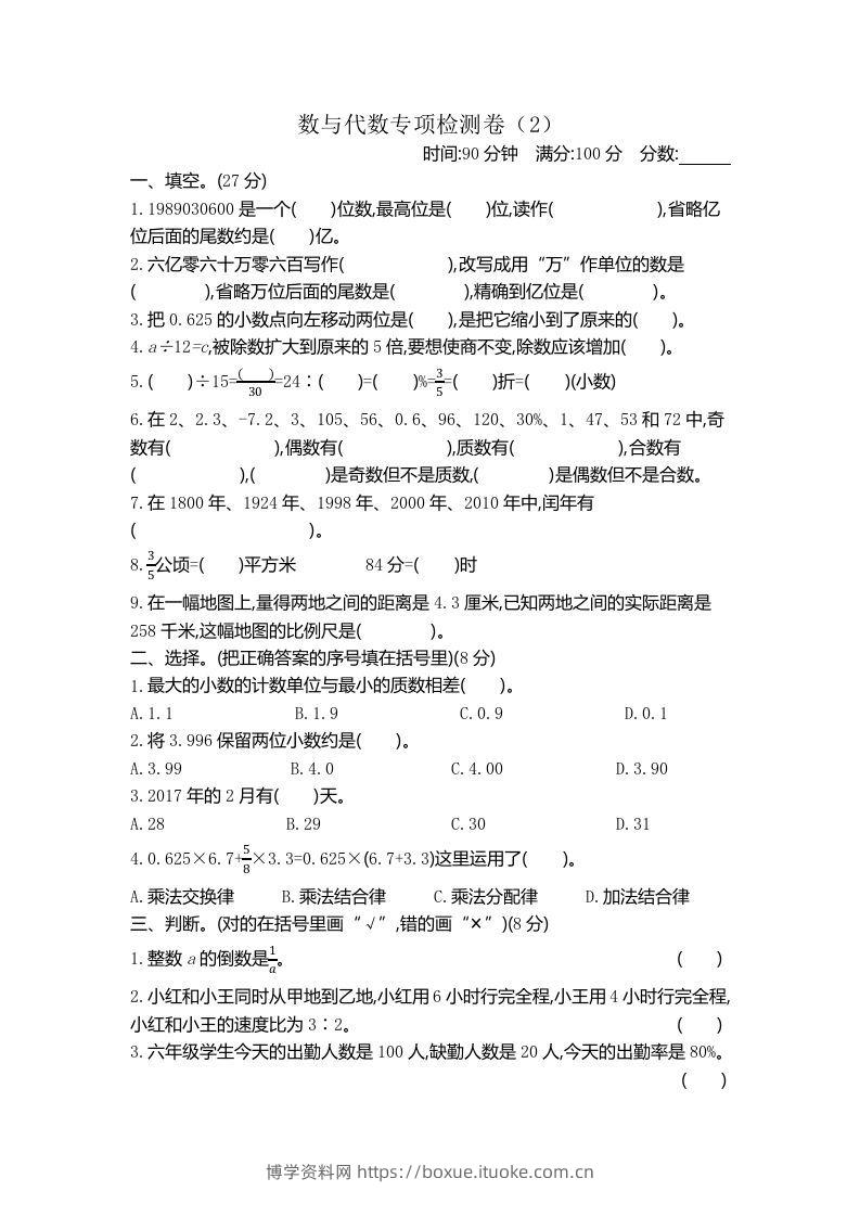 六下青岛63版数学期末数与代数专项检测卷（2）-博学资料网