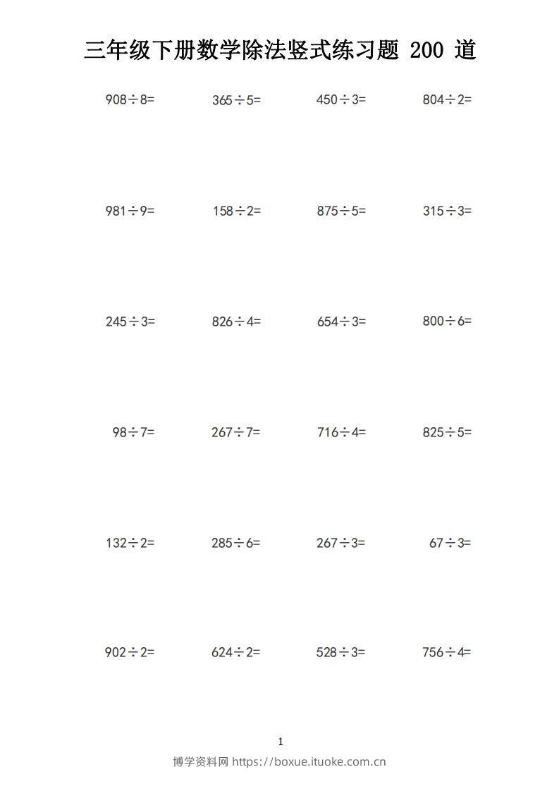 【计算】三下数学除法竖式计算练习200道-博学资料网