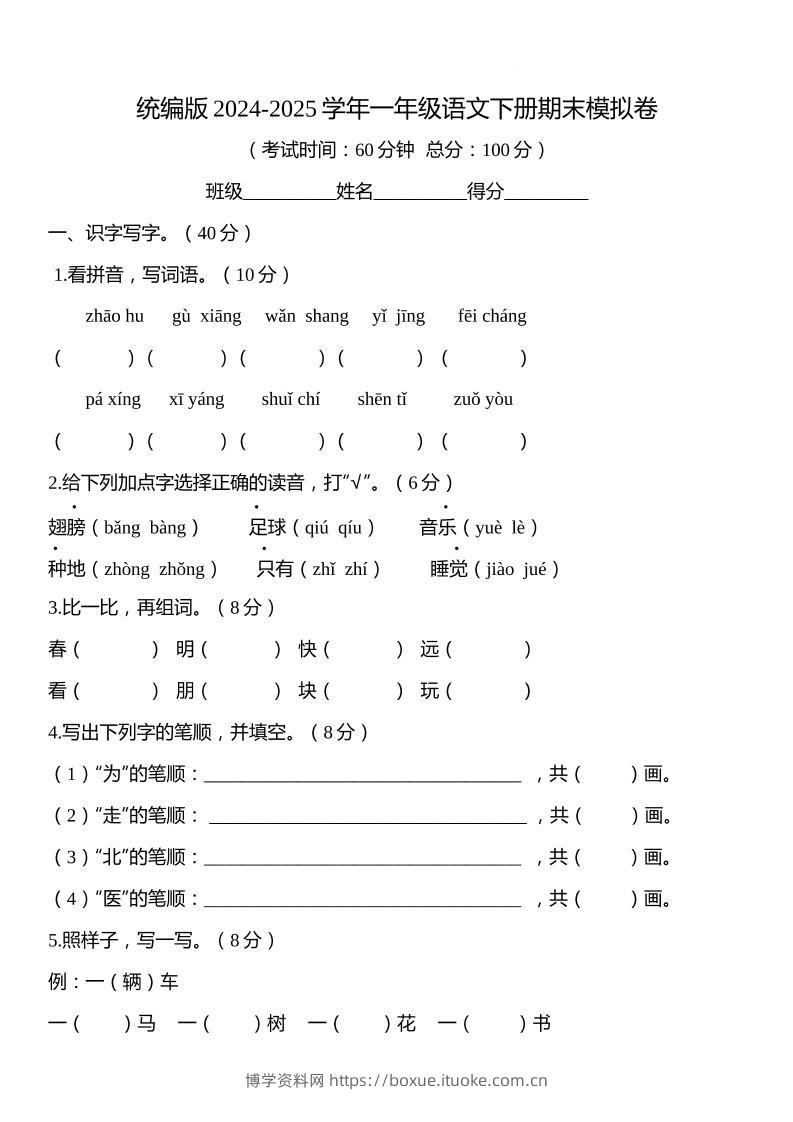 统编版2024-2025学年一年级语文下册期末模拟卷-博学资料网
