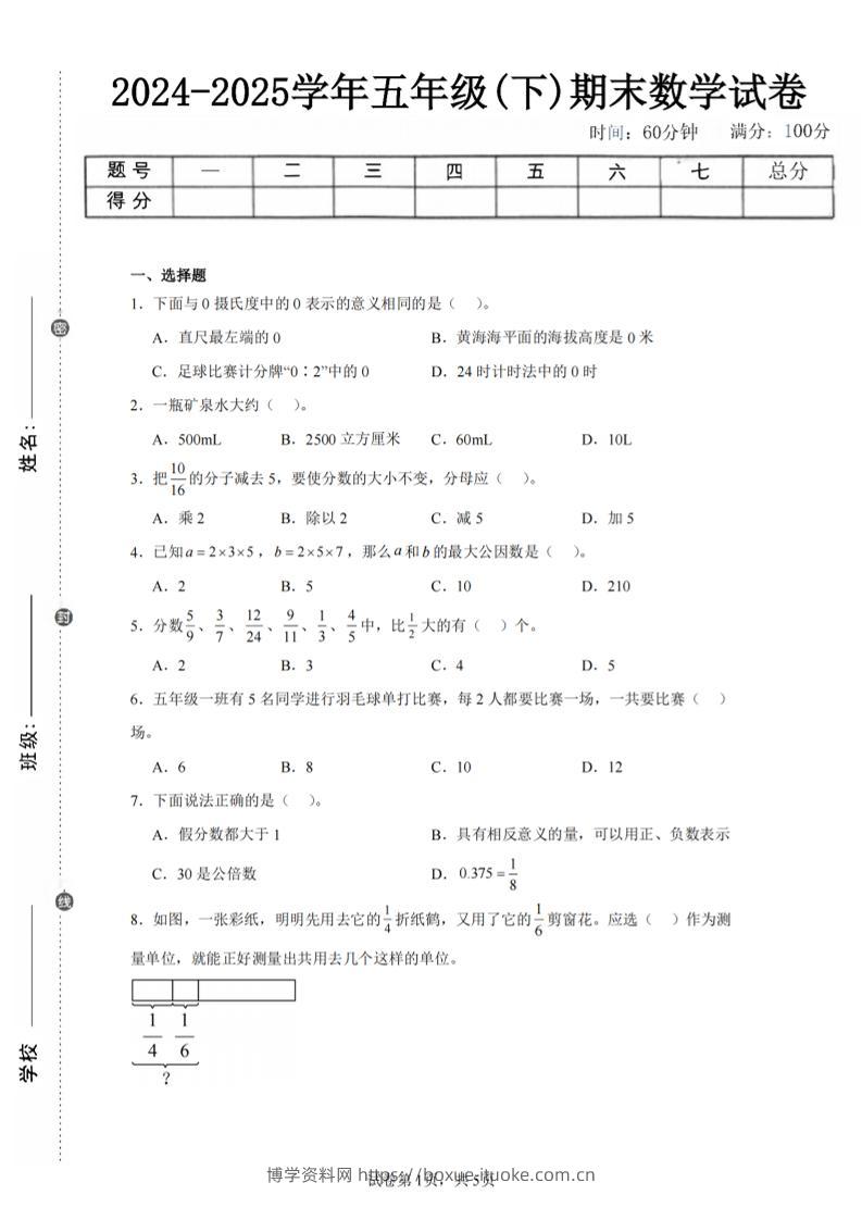 24-25五下青岛63版数学期末试卷四（含答案18页）-博学资料网