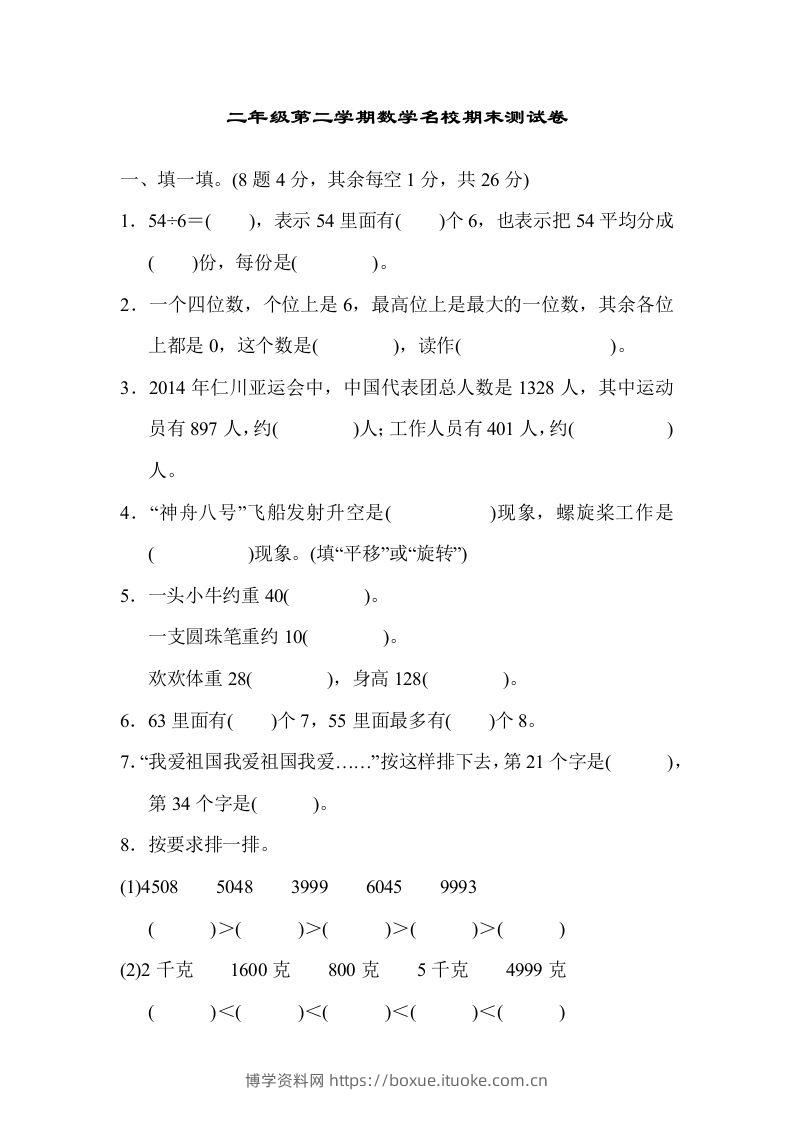 二下人教版数学期末检测卷5-博学资料网