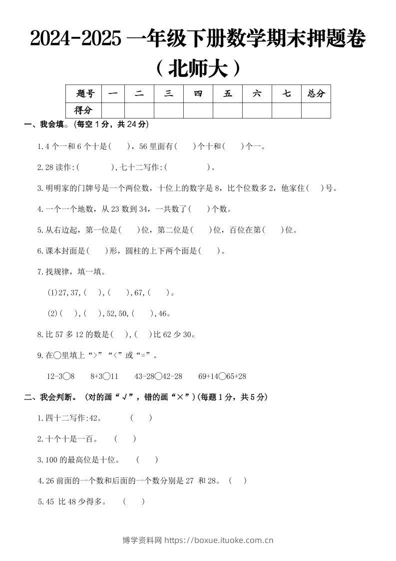 2025一年级下册数学期末押题卷北师大-博学资料网