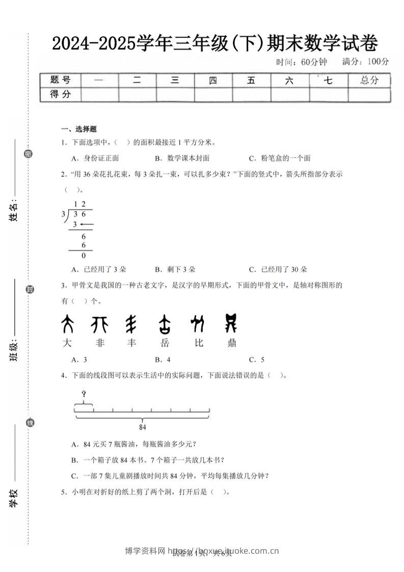 24-25三下数学（北师版）期末试卷4-博学资料网