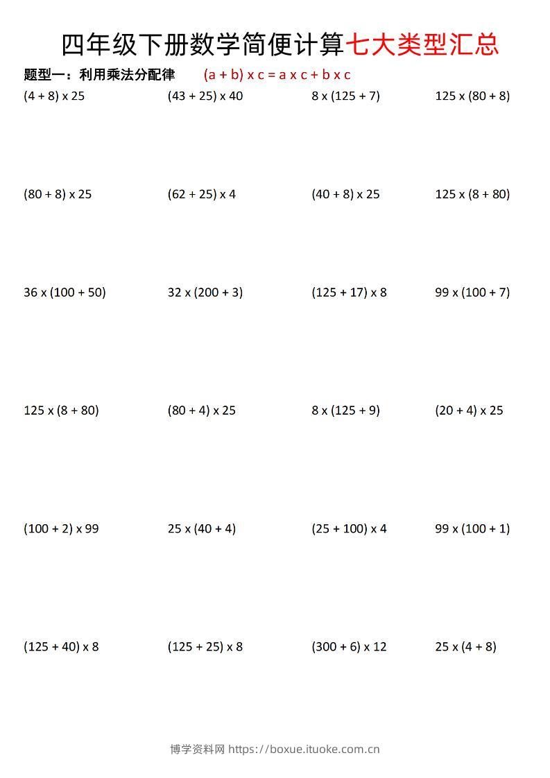 四年级下数学简便计算七大类型汇总-博学资料网