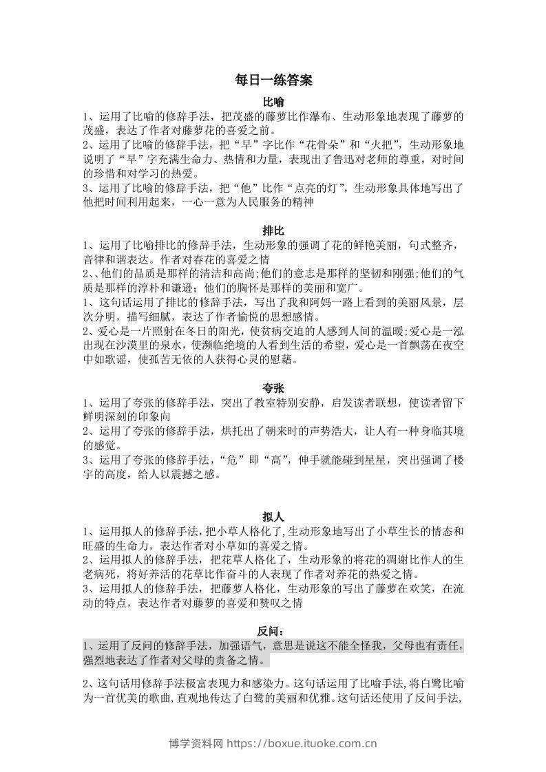 【修辞每日一练-答案】五下语文-博学资料网