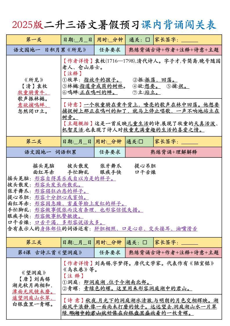 25版二升三年级上册语文暑假预习课内背诵闯关表（8页）二下-博学资料网