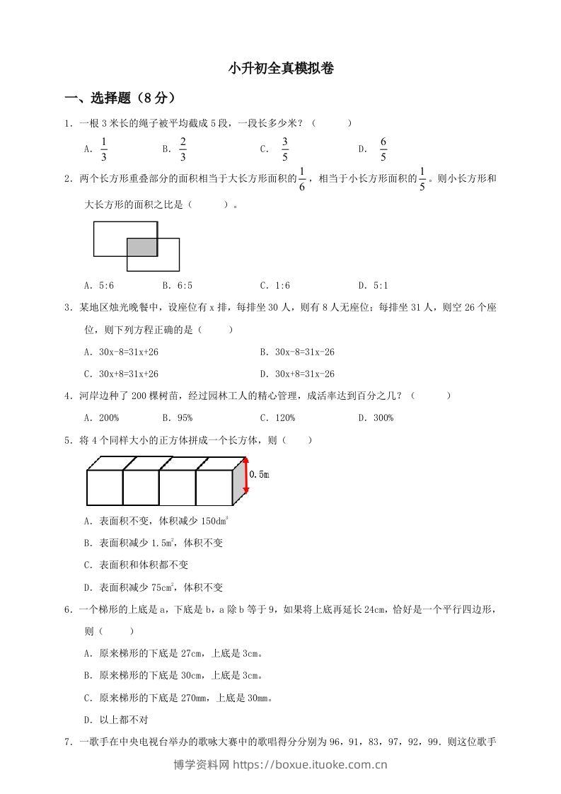 小升初数学全真模拟卷（四）人教版含答案-博学资料网
