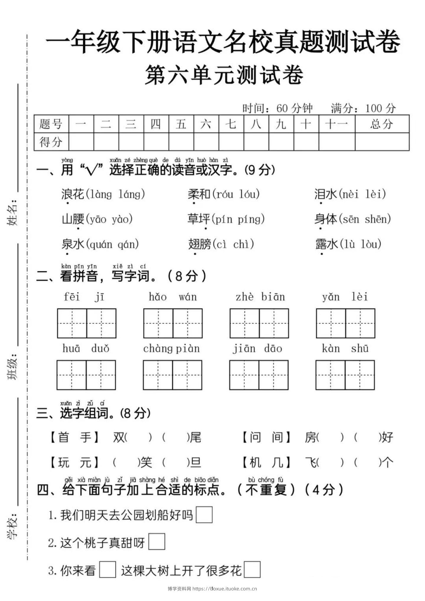 新一下语文第六单元名校真题测试卷（含答案5页）-博学资料网