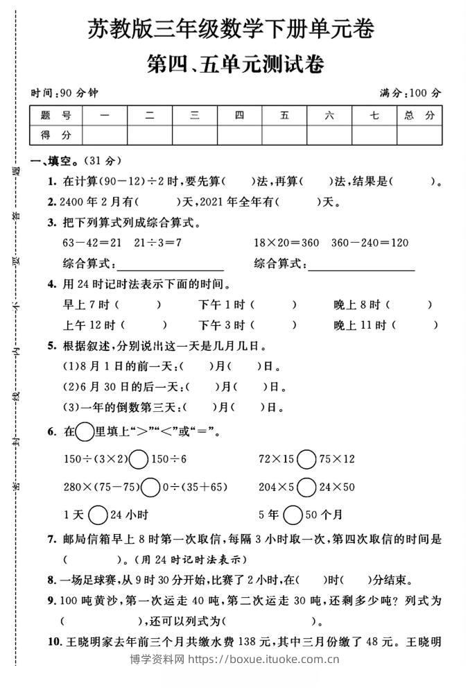 三年级下数学第四、五单元测试卷《苏教版》-博学资料网