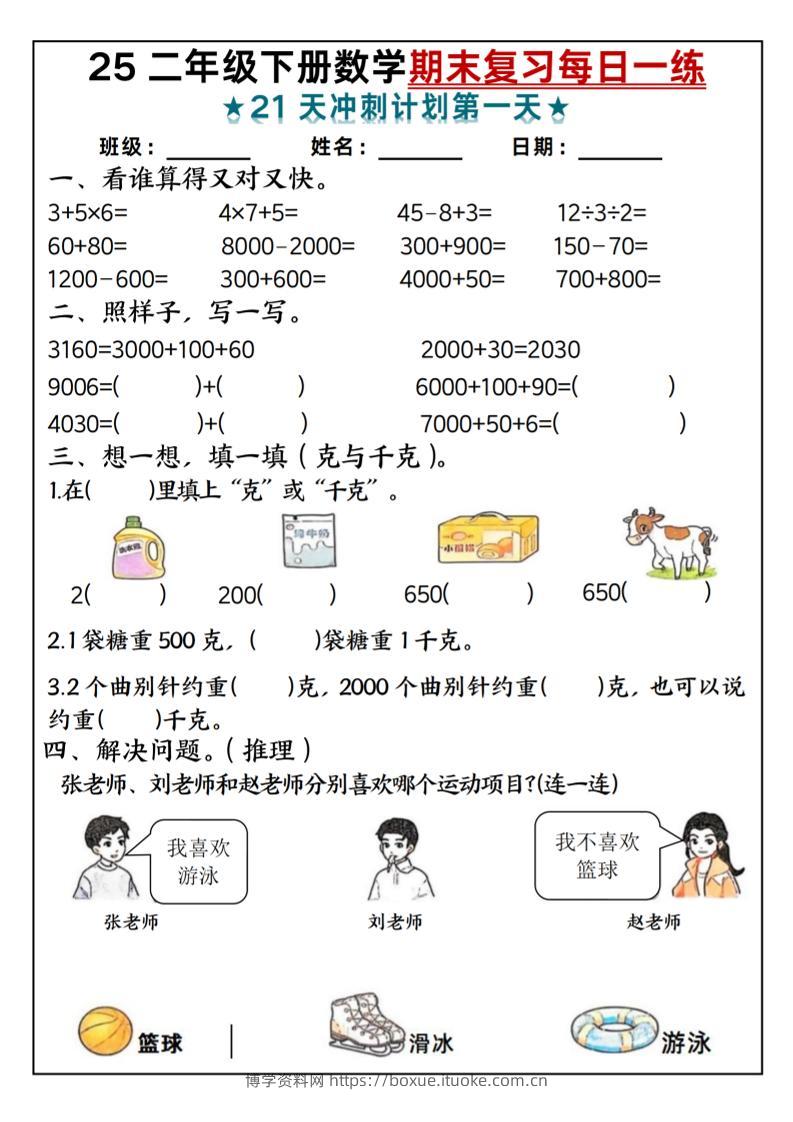 25二年级下册数学期末复习每日一练-博学资料网