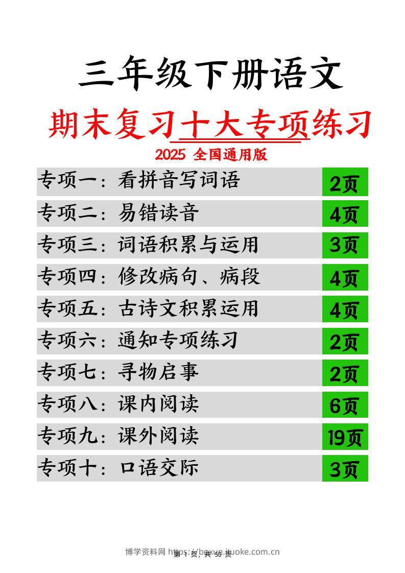 三下语文期末复习十大专项练习（含答案77页）-博学资料网