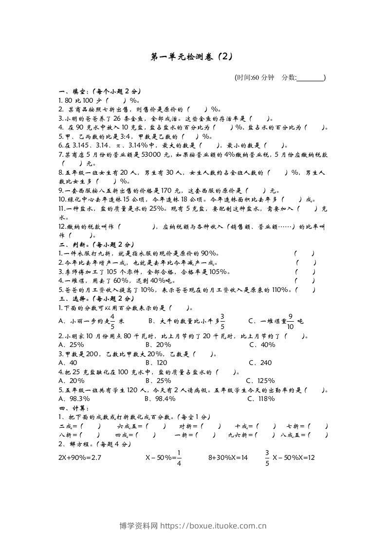 六下青岛63版数学第一单元检测卷-2-博学资料网