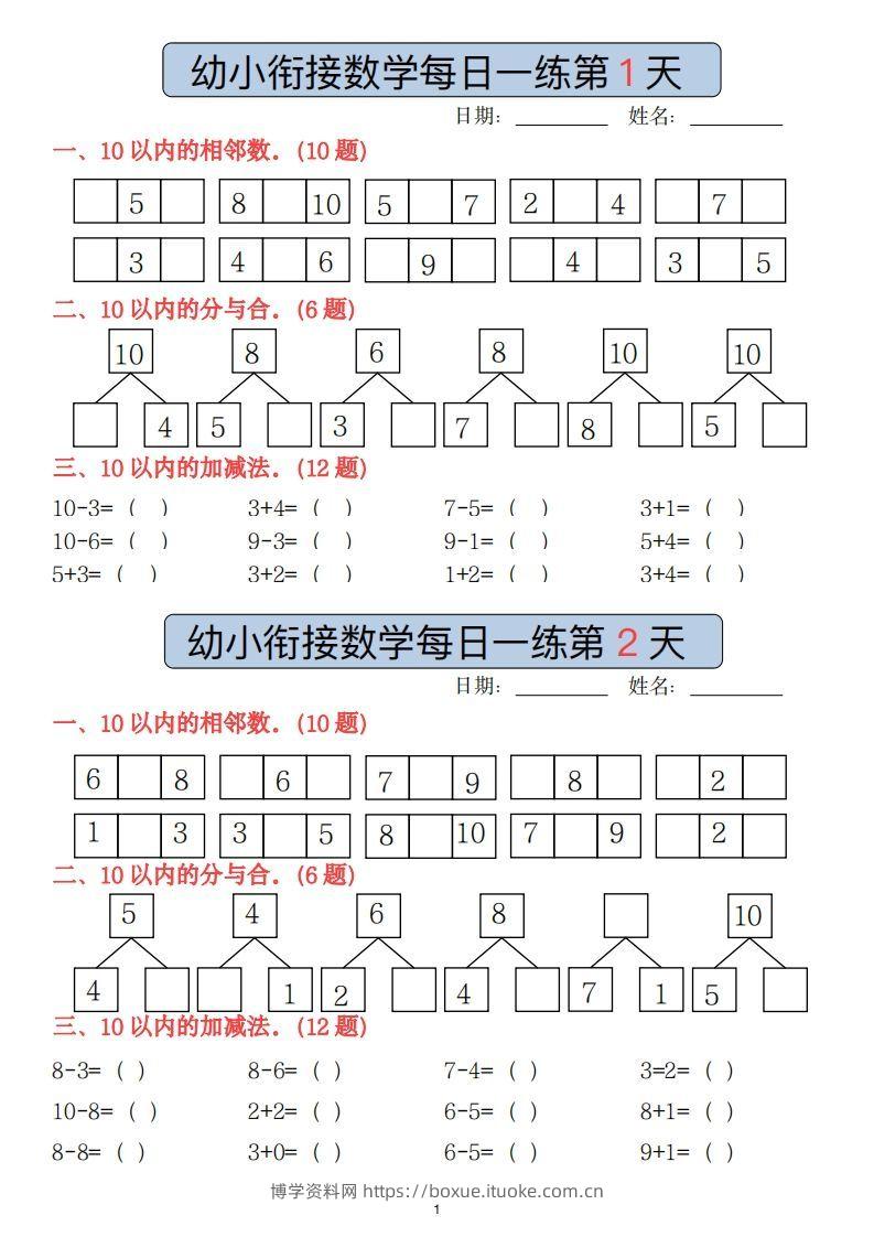 【数学】副本幼小衔接数学每日一练(1)(2)-博学资料网