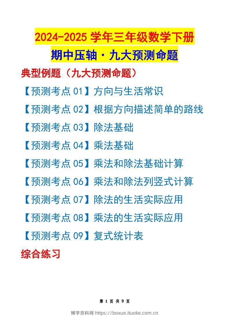 三下数学期中压轴预测命题（原卷版）人教版9页-博学资料网
