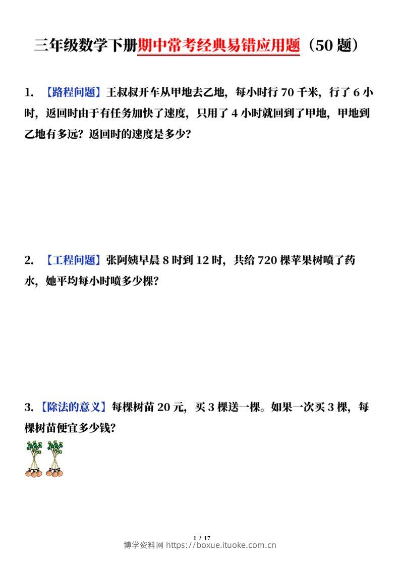 三下数学（通用版）期中常考经典易错应用题（50题）-博学资料网