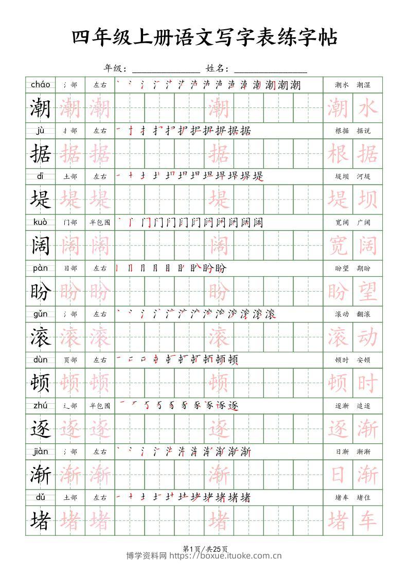 四上语文写字表练字帖25页（楷体）-博学资料网