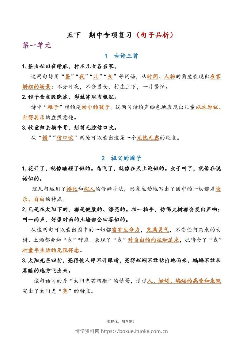 五下语文期中复习资料-博学资料网
