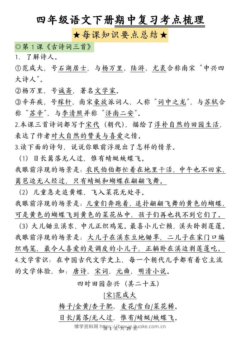 四下语文期中复习-每课知识点背诵-博学资料网