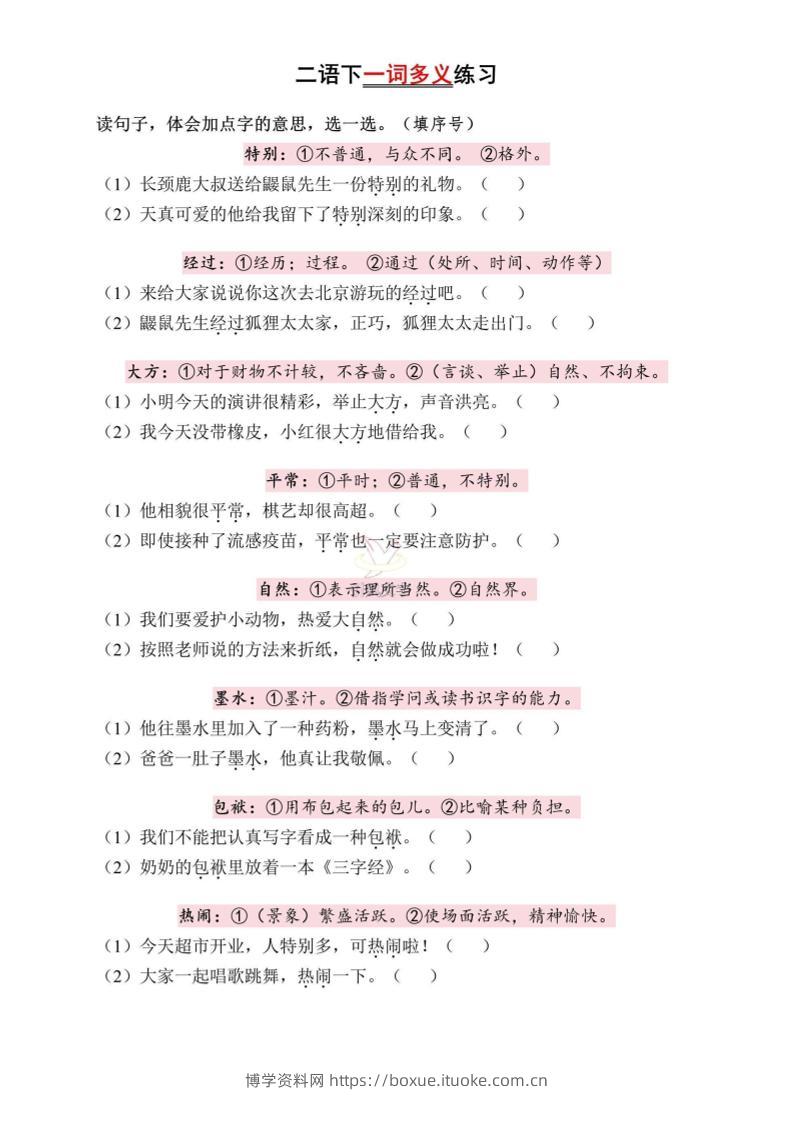 二下语文一词多义练习（含答案6页）-博学资料网