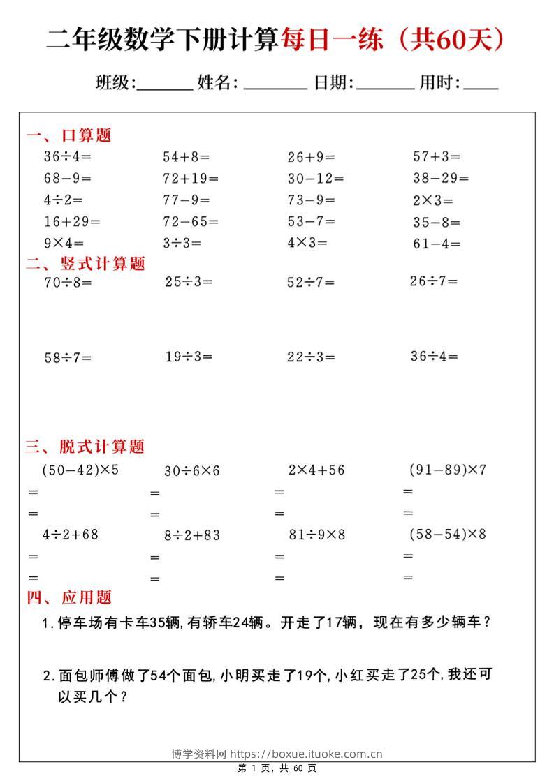 二下数学计算每日一练60天（口算竖式脱式应用题）60页-博学资料网