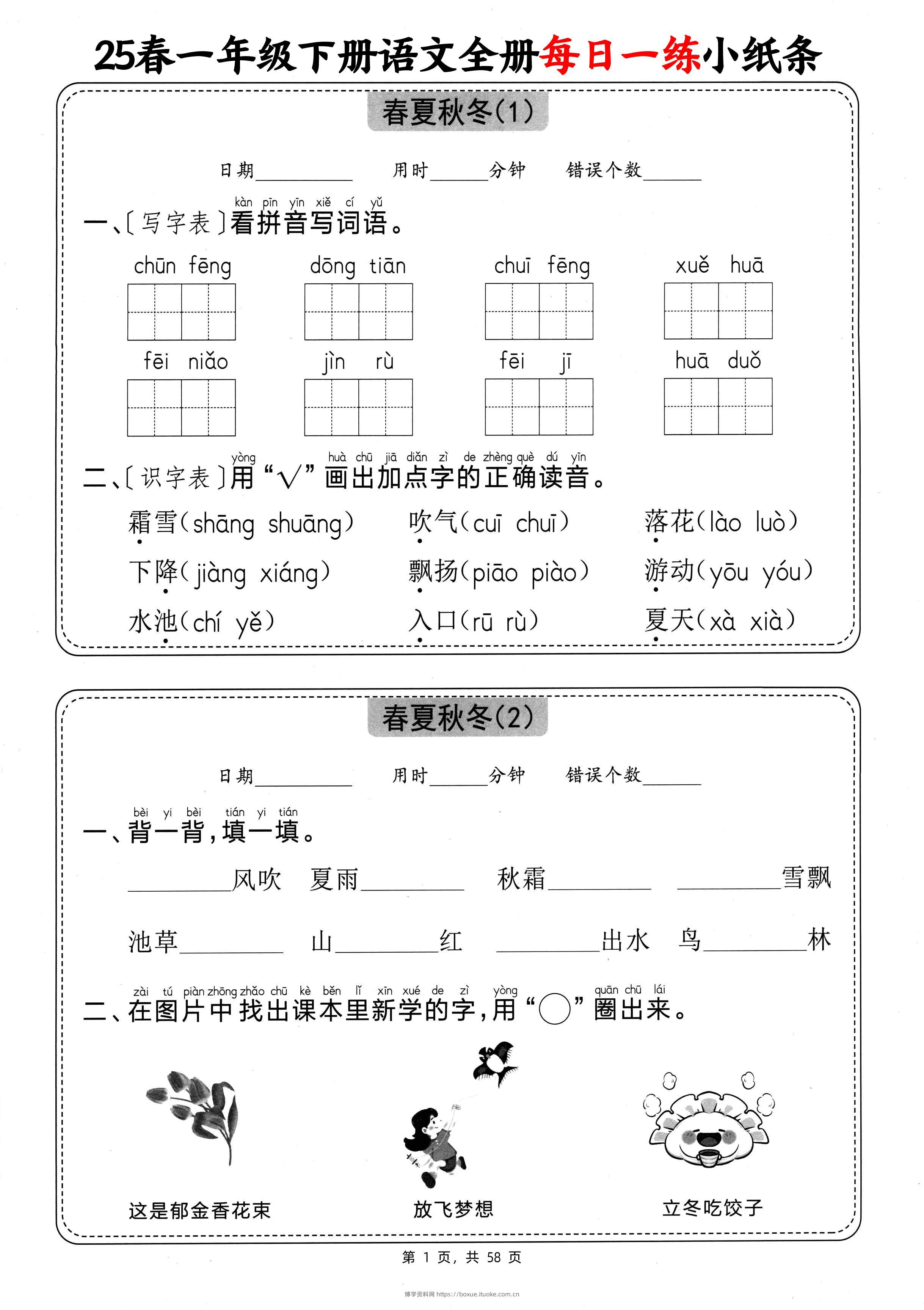 25春一下语文全册每日一练小纸条（含答案58页）-博学资料网