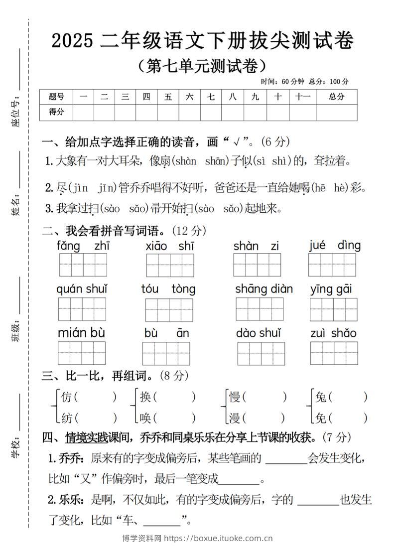 二下语文第七单元拔尖测试卷4（4页）-博学资料网