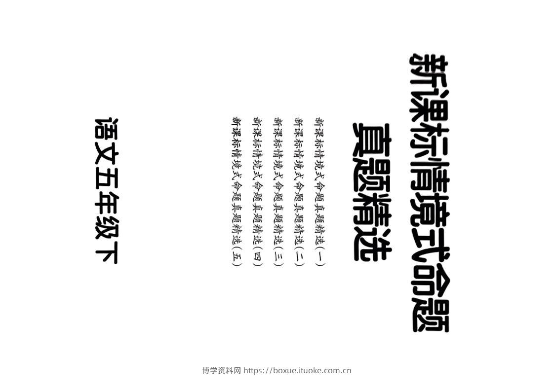 【期末情境题精选卷（5套）】五下语文-博学资料网