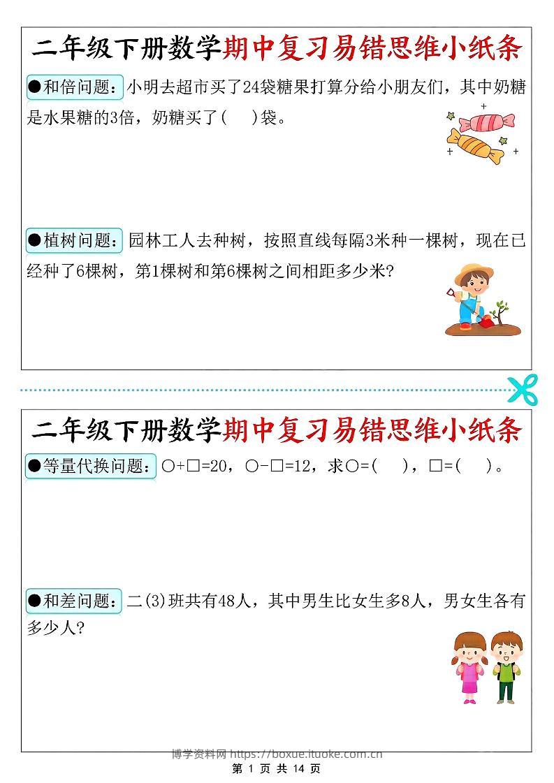 二年级下册数学期中复习易错思维小纸条-博学资料网