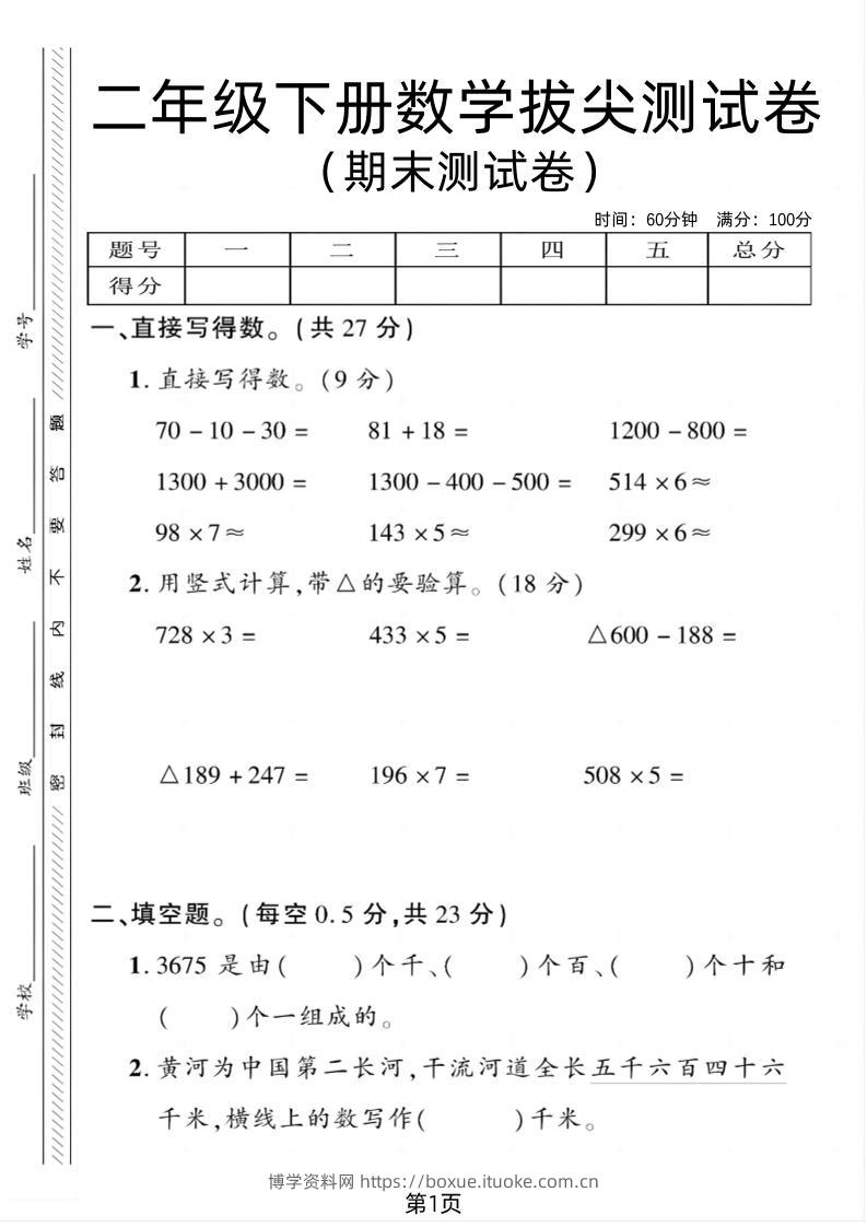 二下青岛54版数学期末拔尖测试卷1（4页）-博学资料网