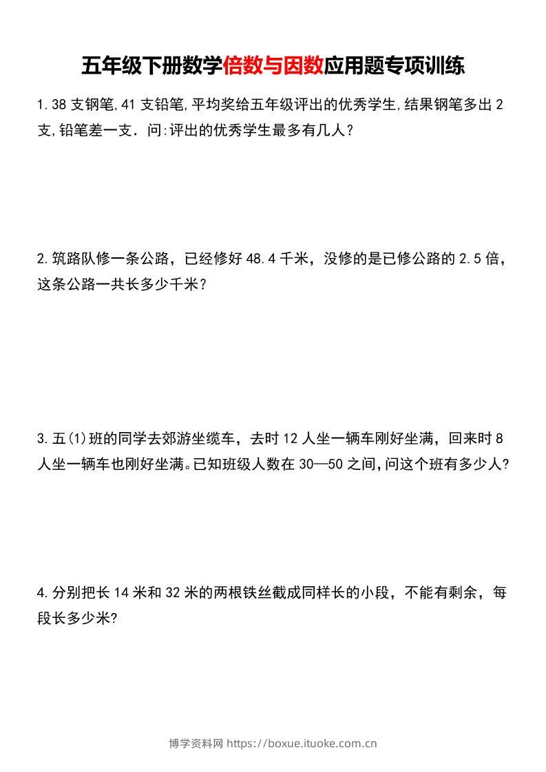 五年级下册数学倍数与因数应用题专项训练-博学资料网