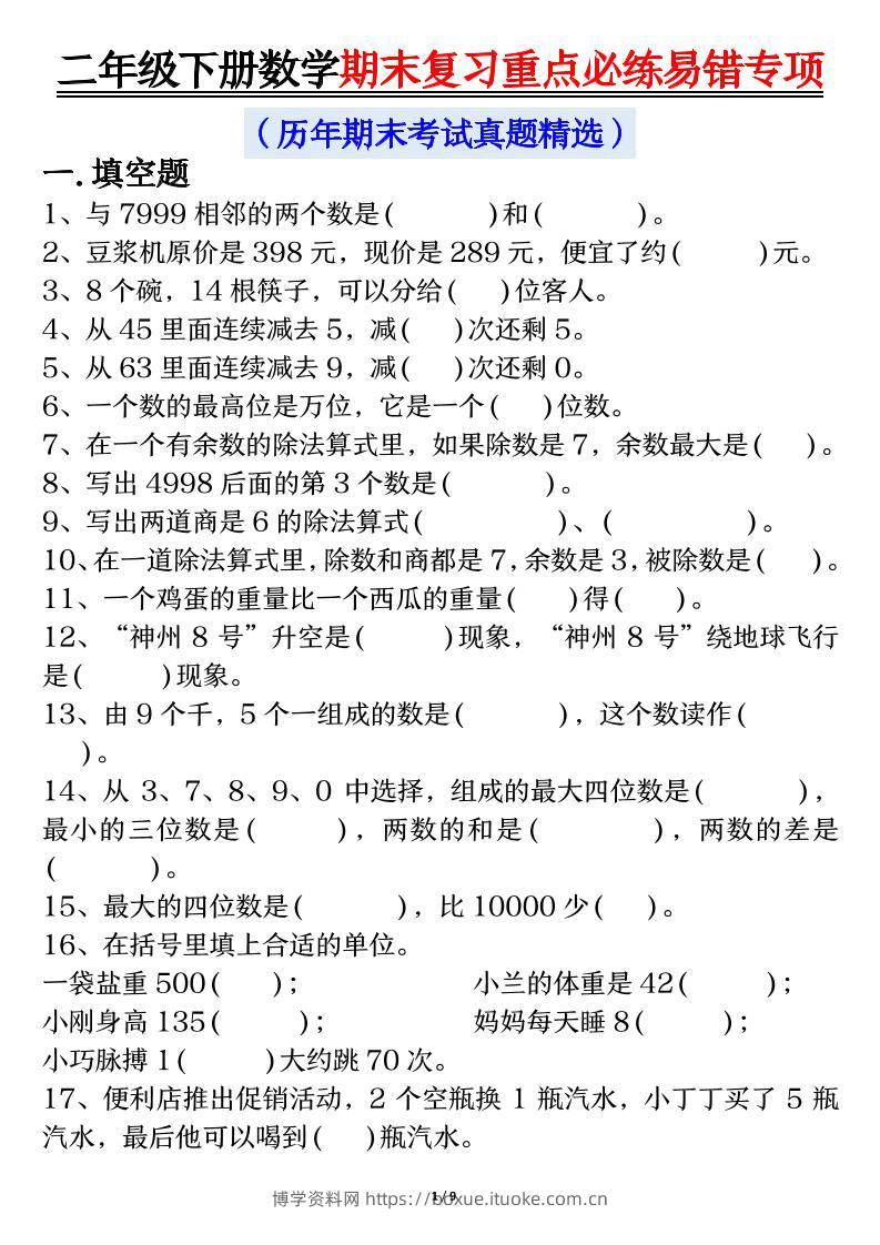 二下数学期末复习重点必练易错专项（练习+答案18页）-博学资料网