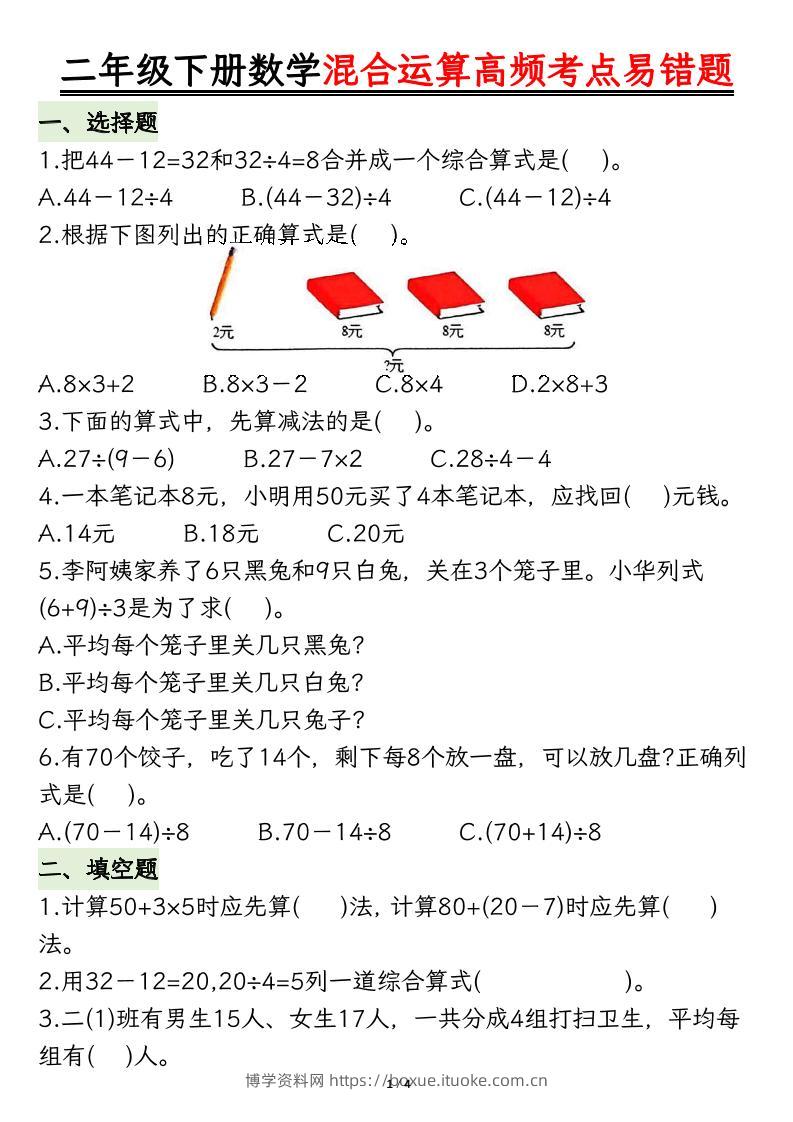 二下数学混合运算高频考点易错题8页-博学资料网