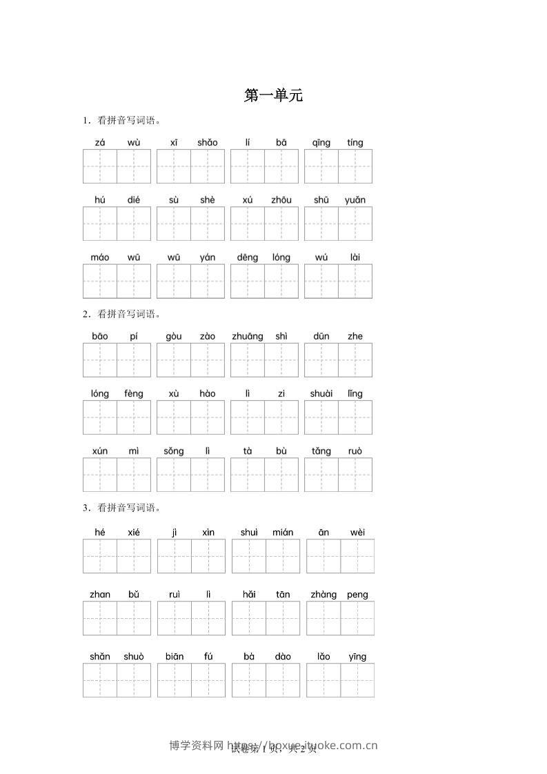 统编版语文四年级下册第一单元课文生字复习和古诗词默写-博学资料网