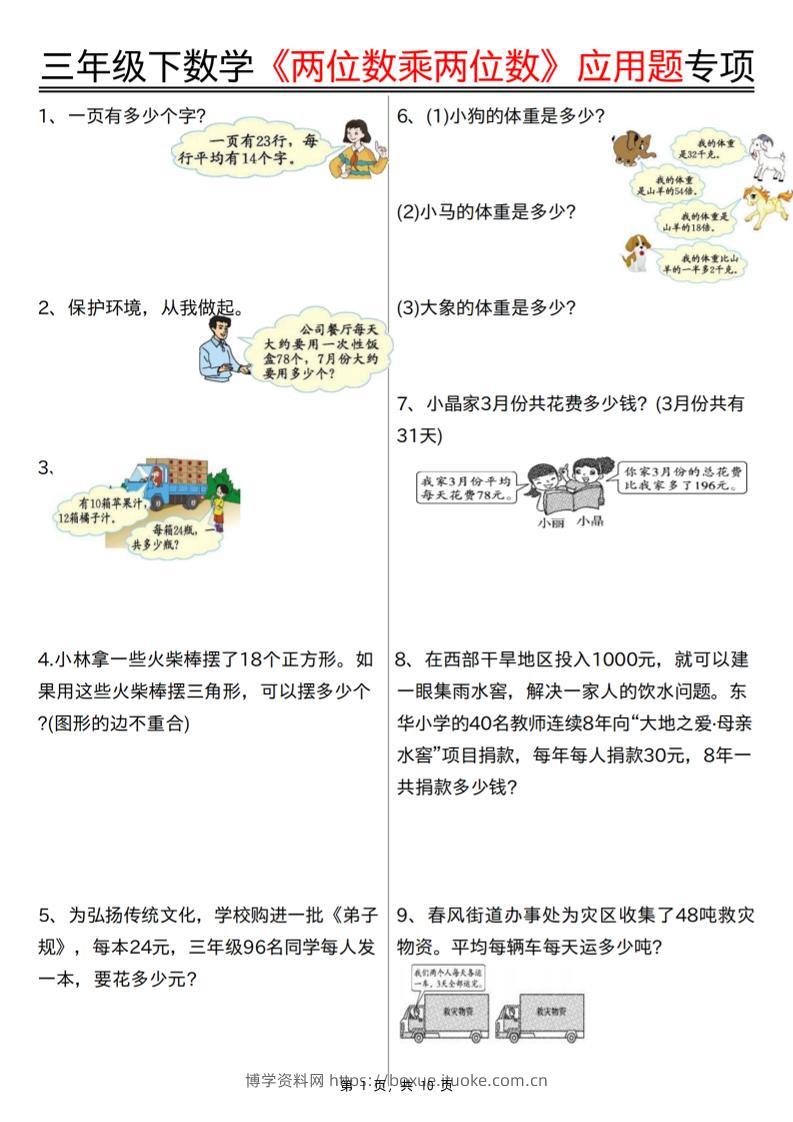 三下数学【两位数乘两位数应用题专项（含答案10页）】-博学资料网