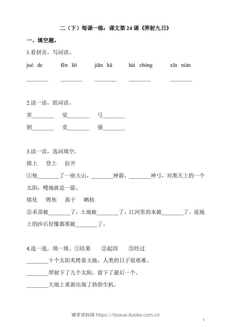 二下语文第24课《羿射九日》课时练-博学资料网