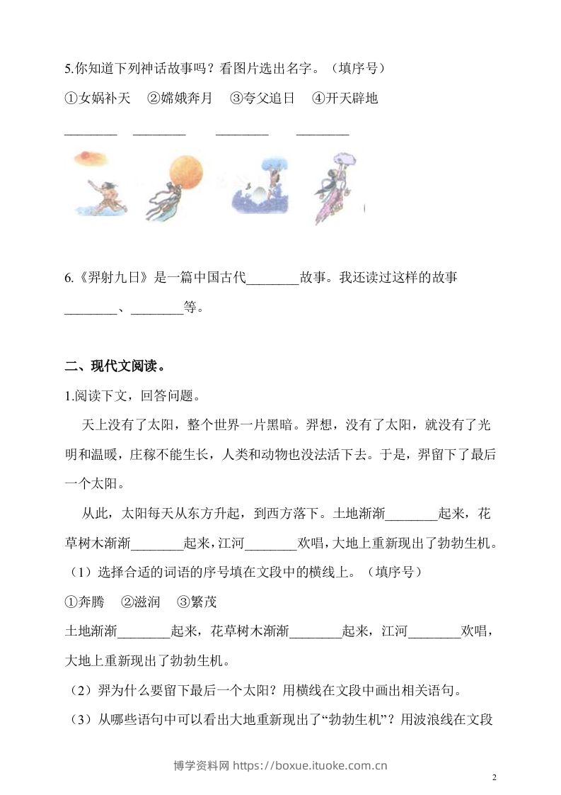 图片[2]-二下语文第24课《羿射九日》课时练-博学资料网