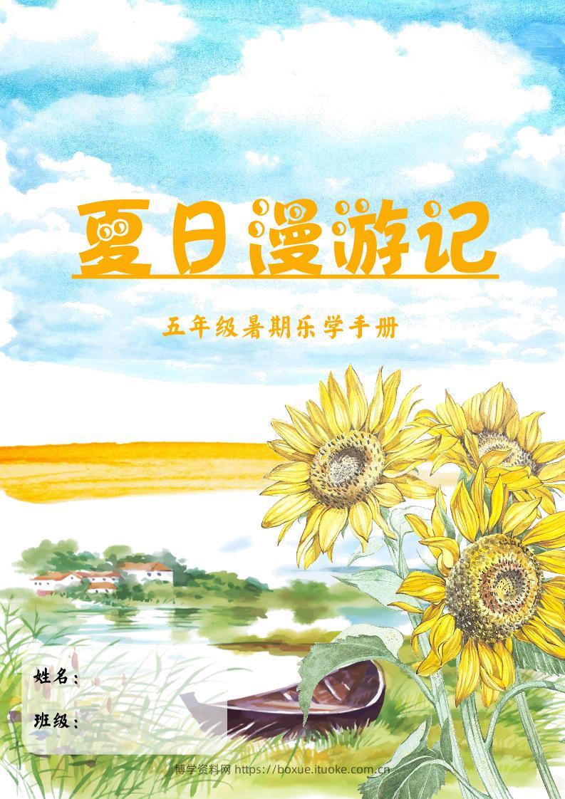 2025五年级下语文暑假漫游记-博学资料网