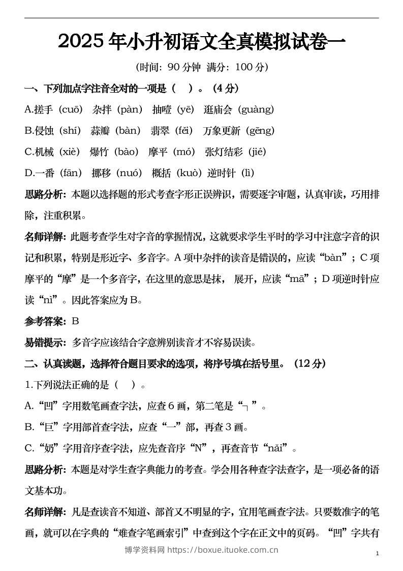 2025年小升初语文模拟试卷2套29页-博学资料网