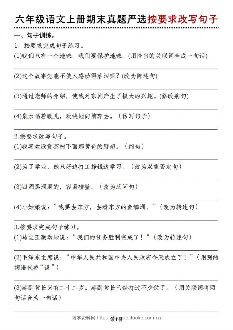 【期末真题严选按要求改写句子】六上语文-博学资料网