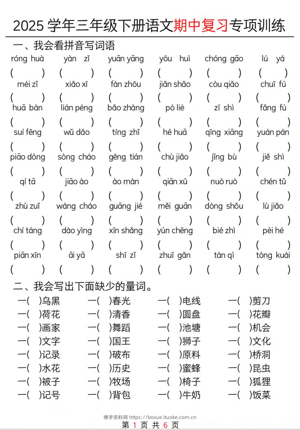 25学年三年级下册语文期中复习专项训练（12页）-博学资料网