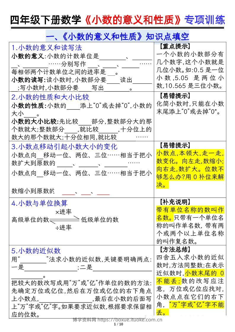 四下数学【小数的意义（空白）】-博学资料网