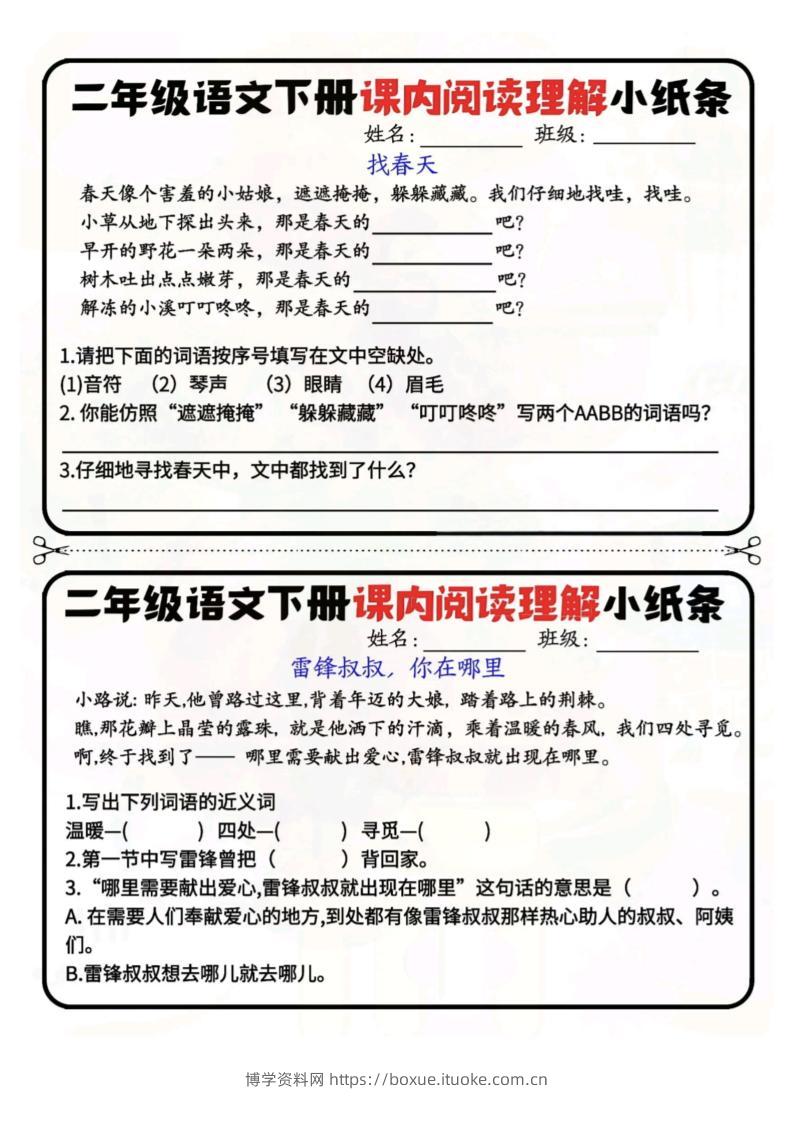 二下语文阅读理解小纸条每日一练-高清无水印完整版本-博学资料网