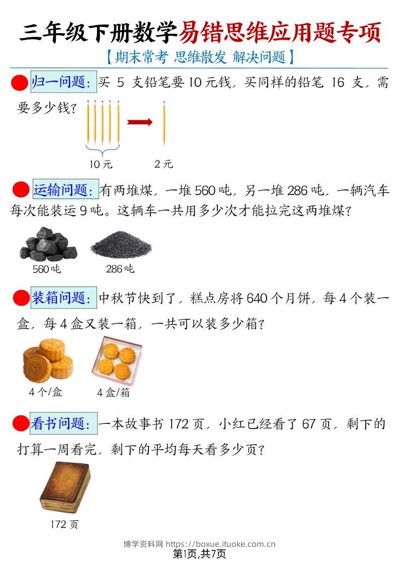 三下数学【易错思维应用题专项（带答案）】-博学资料网